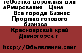 геОсетка дорожная для аРмирования › Цена ­ 1 000 - Все города Бизнес » Продажа готового бизнеса   . Красноярский край,Дивногорск г.